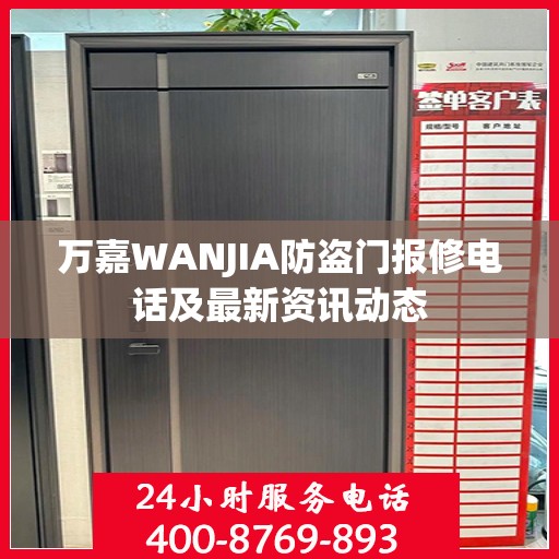万嘉WANJIA防盗门报修电话及最新资讯动态