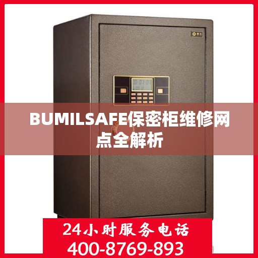 BUMILSAFE保密柜维修网点全解析