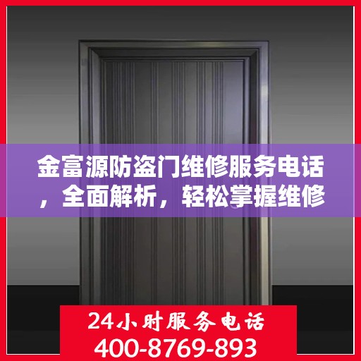 金富源防盗门维修服务电话，全面解析，轻松掌握维修信息