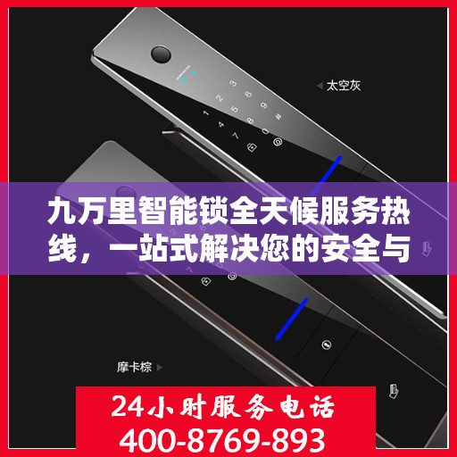 九万里智能锁全天候服务热线，一站式解决您的安全与便捷问题