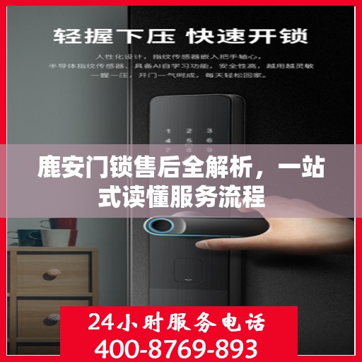 鹿安门锁售后全解析，一站式读懂服务流程
