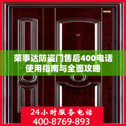荣事达防盗门售后400电话使用指南与全面攻略