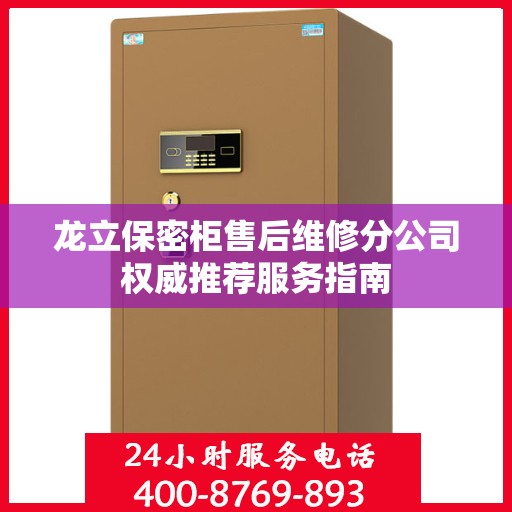 龙立保密柜售后维修分公司权威推荐服务指南