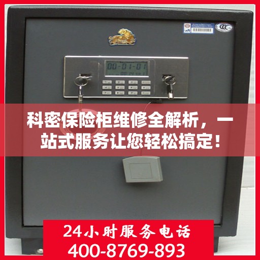 科密保险柜维修全解析，一站式服务让您轻松搞定！