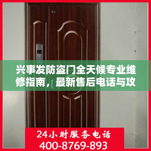 兴事发防盗门全天候专业维修指南，最新售后电话与攻略速递