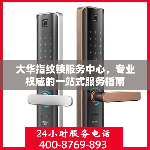 大华指纹锁服务中心，专业权威的一站式服务指南