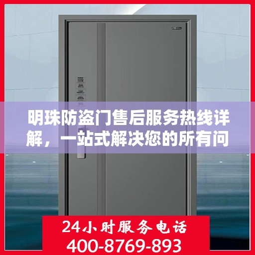 明珠防盗门售后服务热线详解，一站式解决您的所有问题！