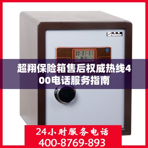 超翔保险箱售后权威热线400电话服务指南