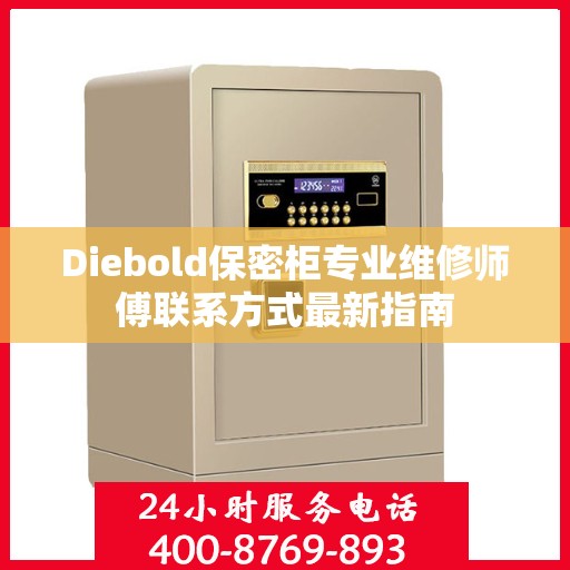 Diebold保密柜专业维修师傅联系方式最新指南