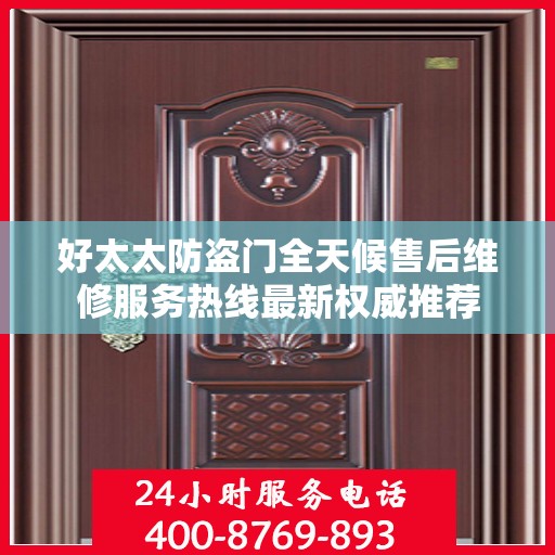 好太太防盗门全天候售后维修服务热线最新权威推荐