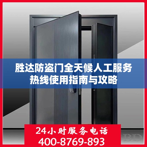 胜达防盗门全天候人工服务热线使用指南与攻略