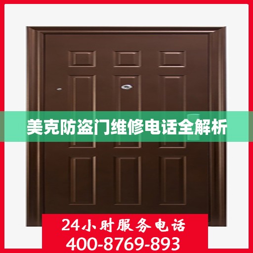 美克防盗门维修电话全解析