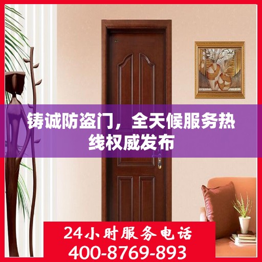 铸诚防盗门，全天候服务热线权威发布