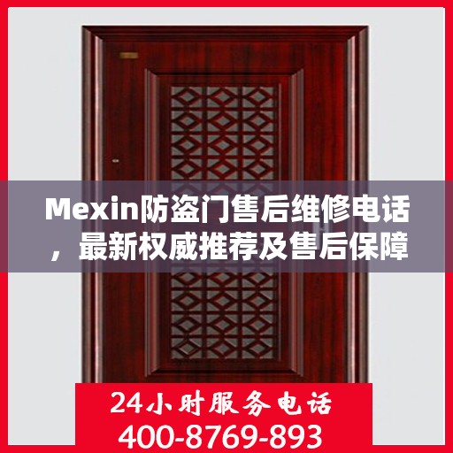 Mexin防盗门售后维修电话，最新权威推荐及售后保障详解