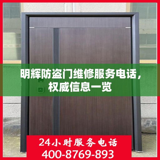 明辉防盗门维修服务电话，权威信息一览