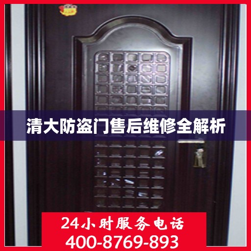 清大防盗门售后维修全解析