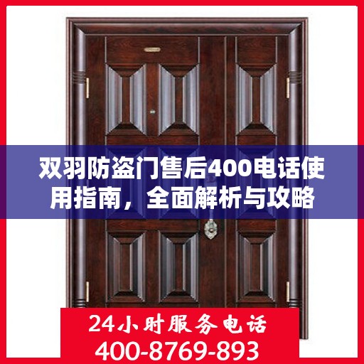 双羽防盗门售后400电话使用指南，全面解析与攻略