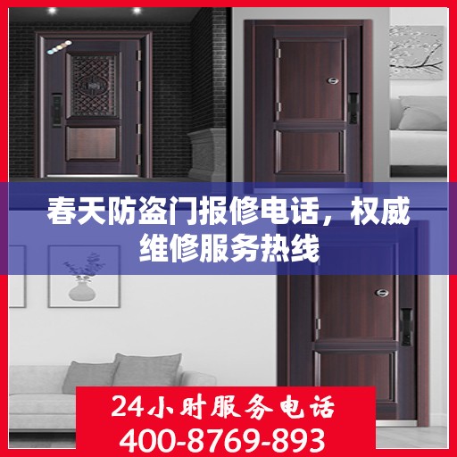 春天防盗门报修电话，权威维修服务热线