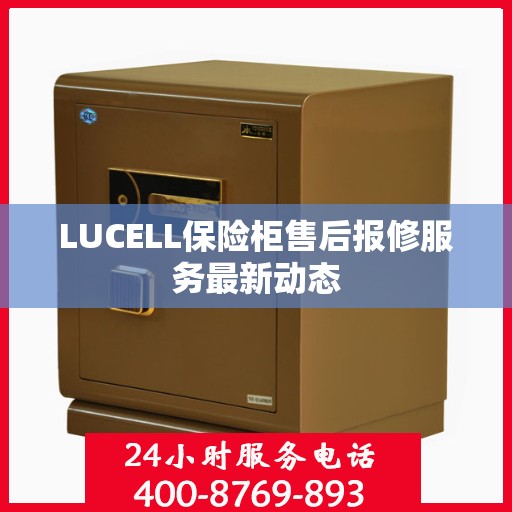 LUCELL保险柜售后报修服务最新动态