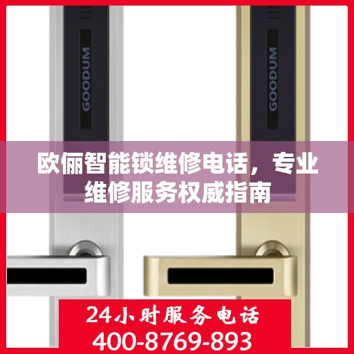 欧俪智能锁维修电话，专业维修服务权威指南