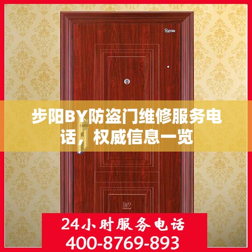 步阳BY防盗门维修服务电话，权威信息一览