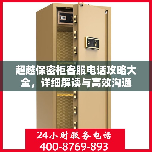 超越保密柜客服电话攻略大全，详细解读与高效沟通