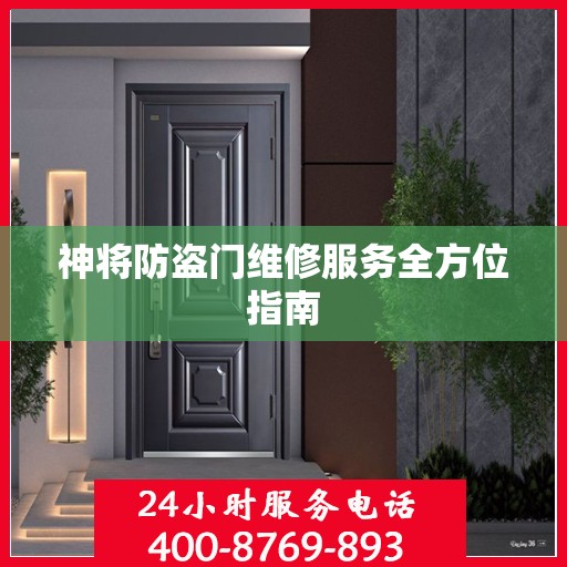 神将防盗门维修服务全方位指南