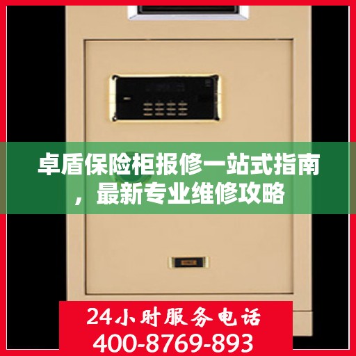 卓盾保险柜报修一站式指南，最新专业维修攻略