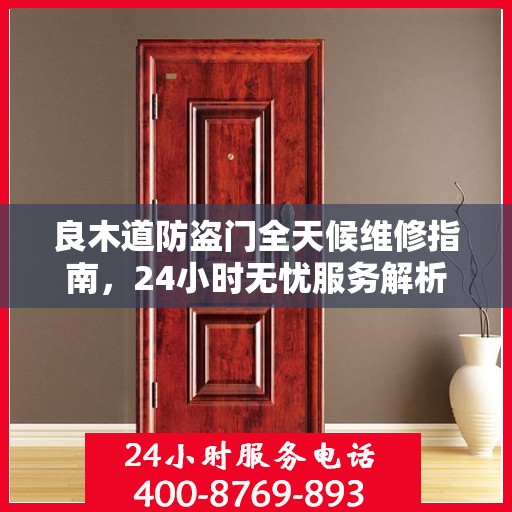 良木道防盗门全天候维修指南，24小时无忧服务解析