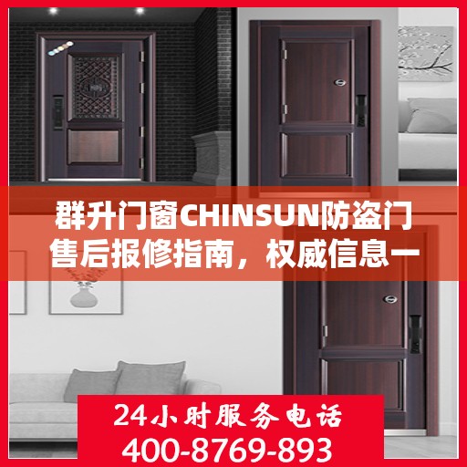 群升门窗CHINSUN防盗门售后报修指南，权威信息一览