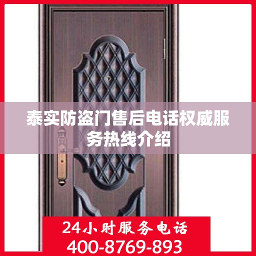 泰实防盗门售后电话权威服务热线介绍