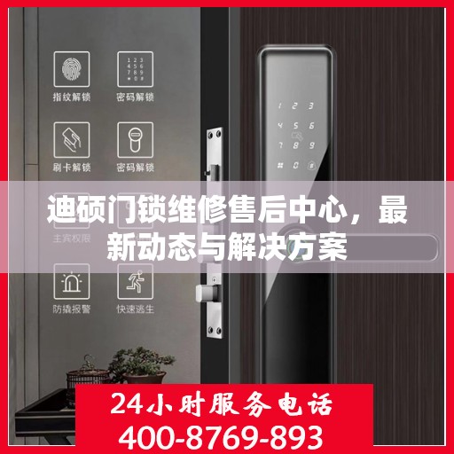 迪硕门锁维修售后中心，最新动态与解决方案