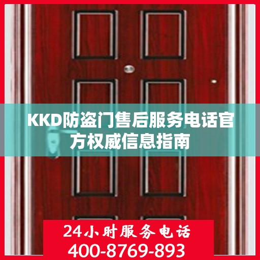 KKD防盗门售后服务电话官方权威信息指南