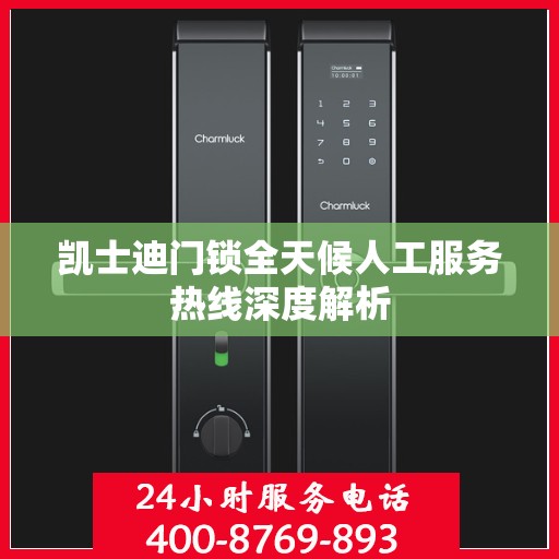 凯士迪门锁全天候人工服务热线深度解析