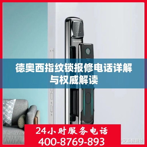 德奥西指纹锁报修电话详解与权威解读