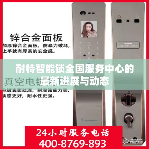 耐特智能锁全国服务中心的最新进展与动态