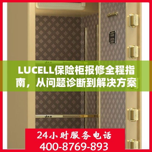 LUCELL保险柜报修全程指南，从问题诊断到解决方案的全面攻略