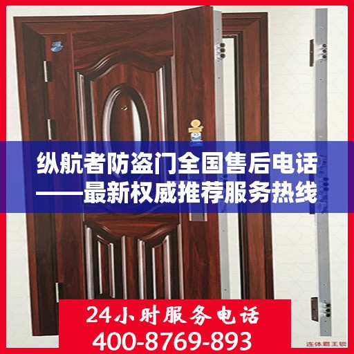 纵航者防盗门全国售后电话——最新权威推荐服务热线