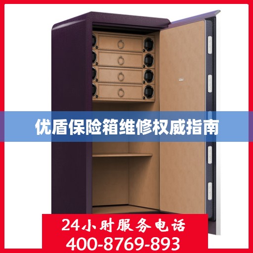 优盾保险箱维修权威指南