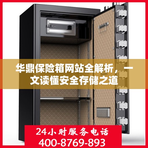 华鼎保险箱网站全解析，一文读懂安全存储之道