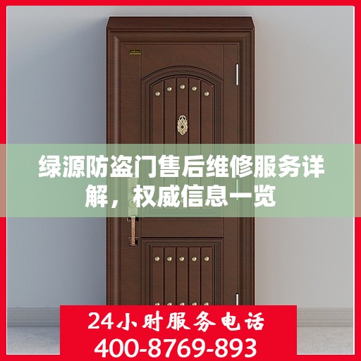 绿源防盗门售后维修服务详解，权威信息一览