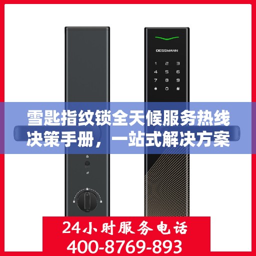雪匙指纹锁全天候服务热线决策手册，一站式解决方案指南