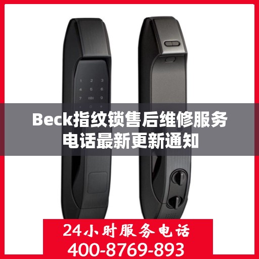 Beck指纹锁售后维修服务电话最新更新通知