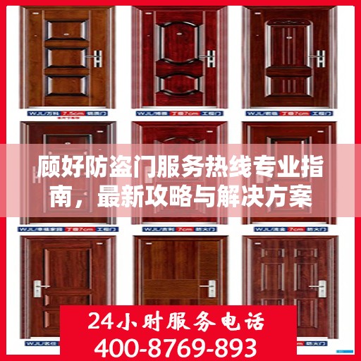 顾好防盗门服务热线专业指南，最新攻略与解决方案
