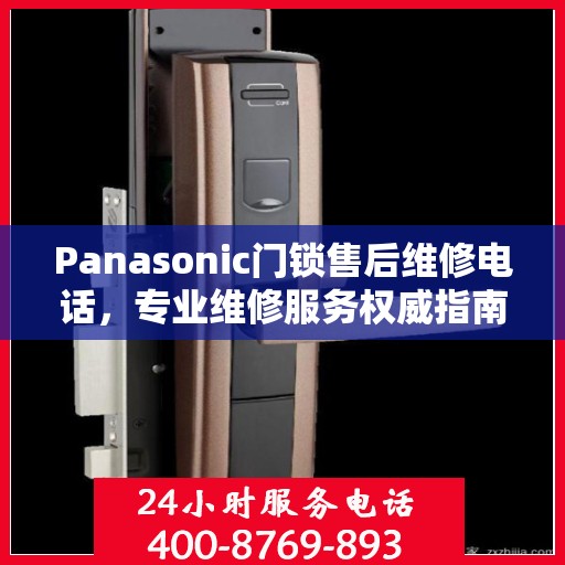 Panasonic门锁售后维修电话，专业维修服务权威指南