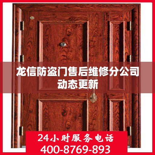 龙信防盗门售后维修分公司动态更新
