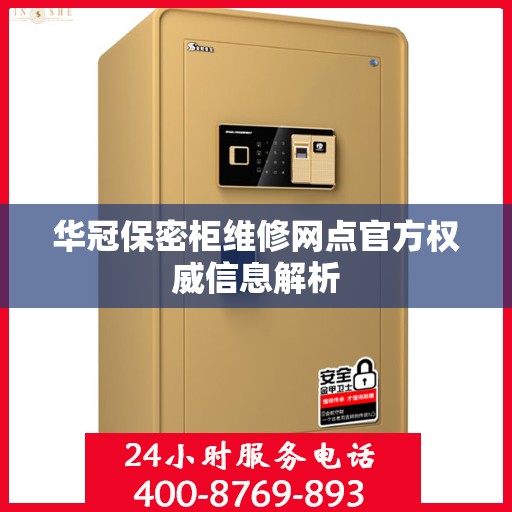 华冠保密柜维修网点官方权威信息解析
