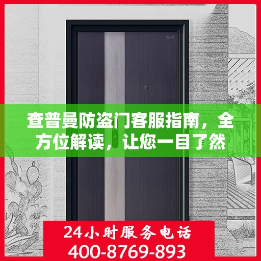 查普曼防盗门客服指南，全方位解读，让您一目了然