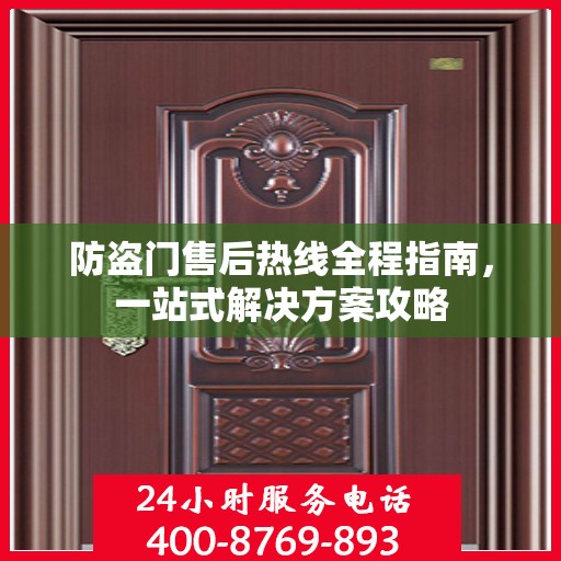 防盗门售后热线全程指南，一站式解决方案攻略
