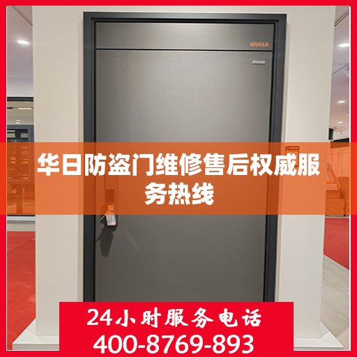华日防盗门维修售后权威服务热线